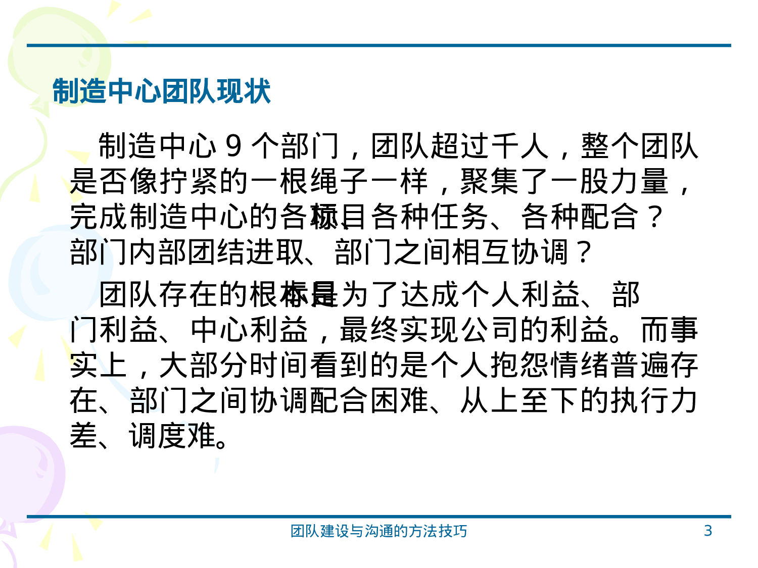 团队建设与沟通的方法技巧_20170513210951.ppt 第3页