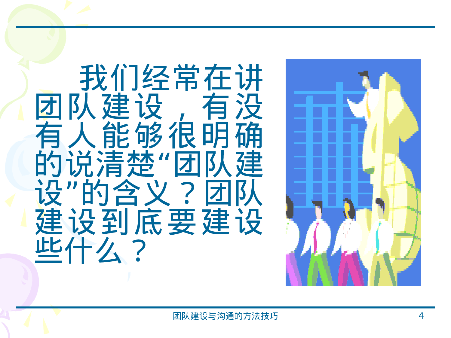 团队建设与沟通的方法技巧_20170513210951.ppt 第4页