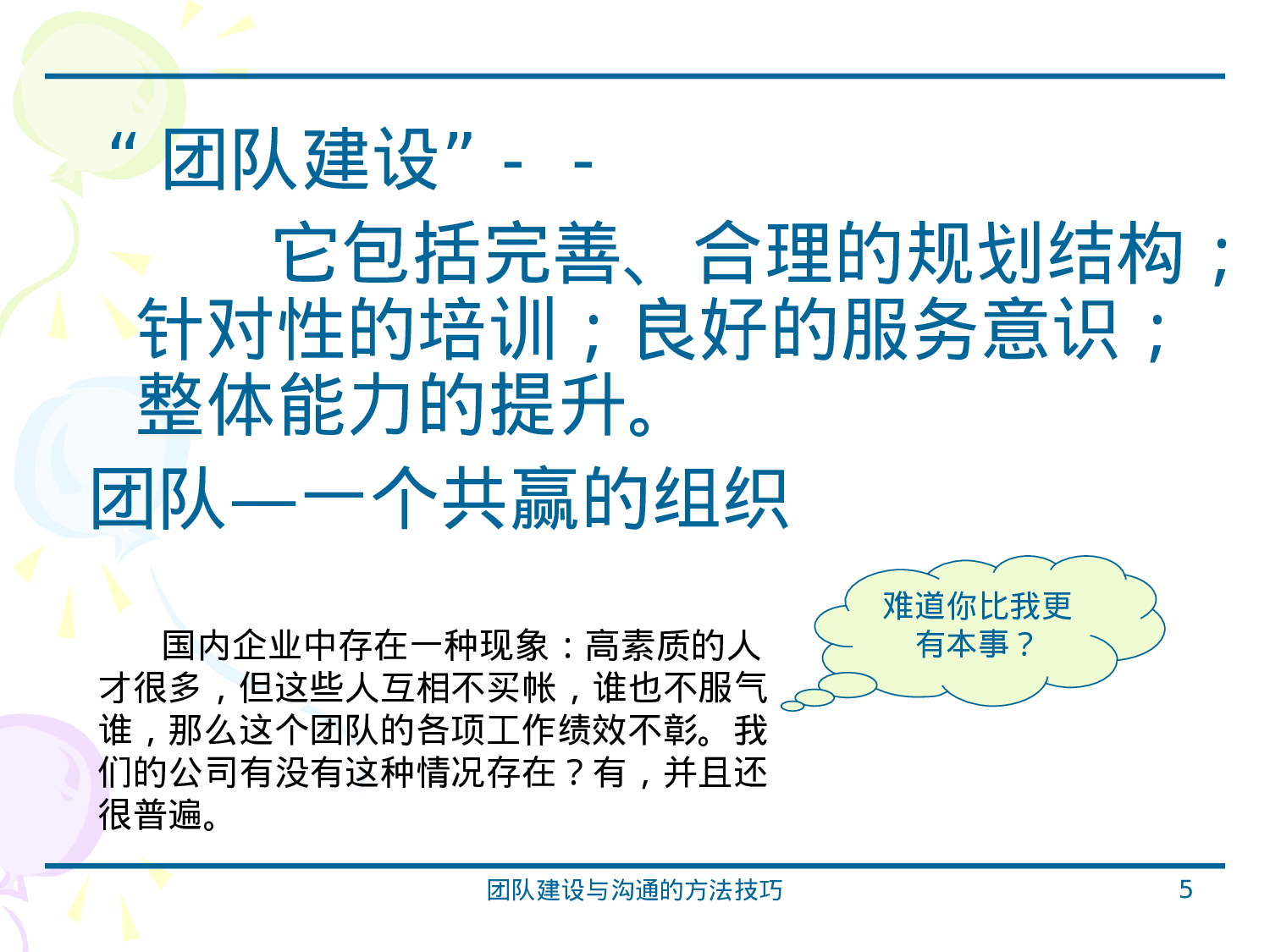 团队建设与沟通的方法技巧.ppt 第5页