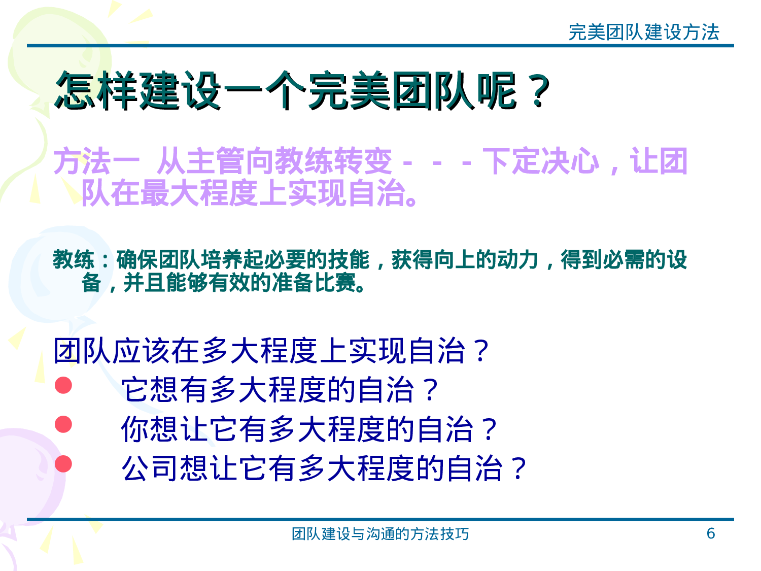 团队建设与沟通的方法技巧.ppt 第6页