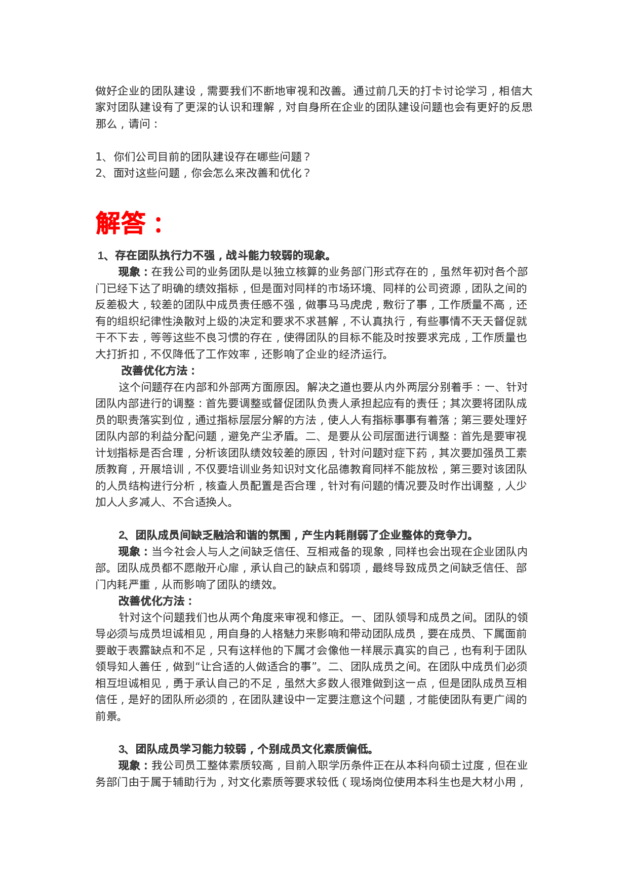 团队建设问题及解决办法.doc 第1页