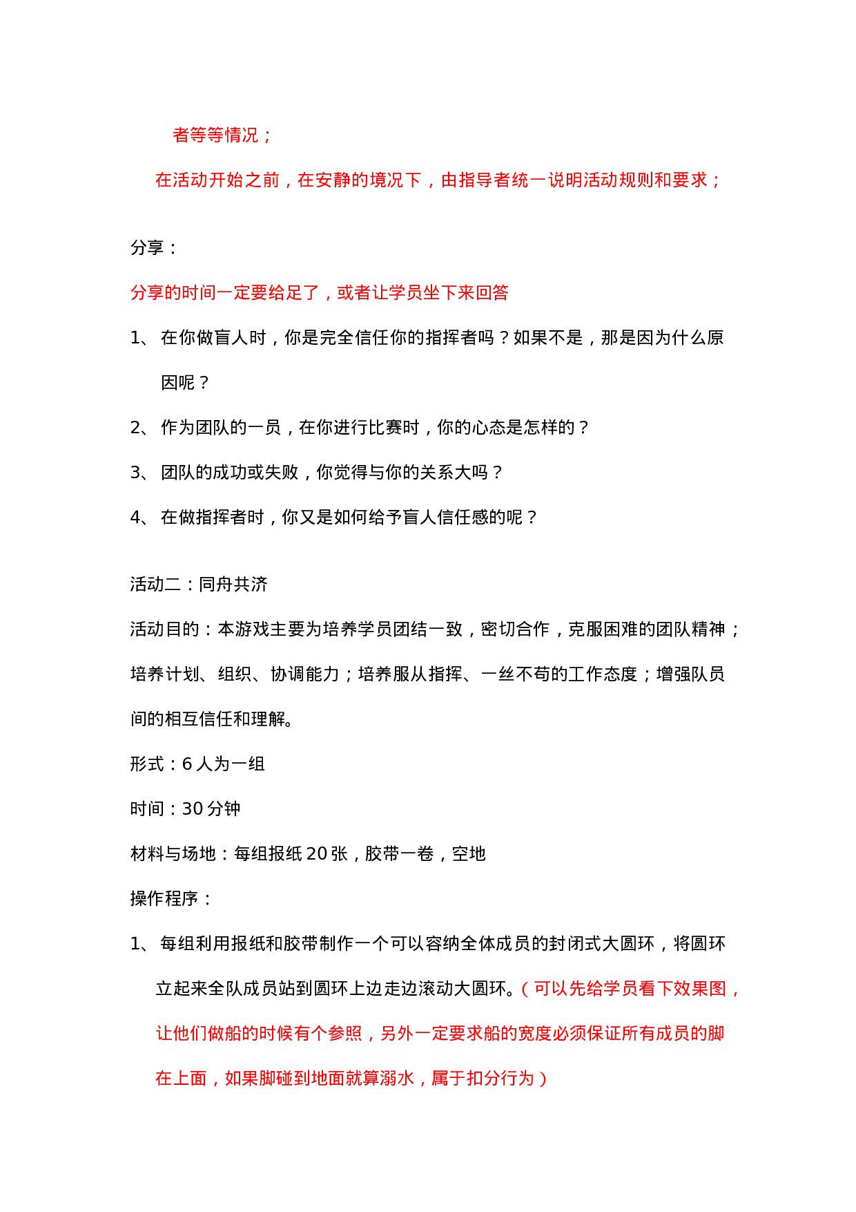 团队建设拓展活动方案_20170513210953.doc 第3页