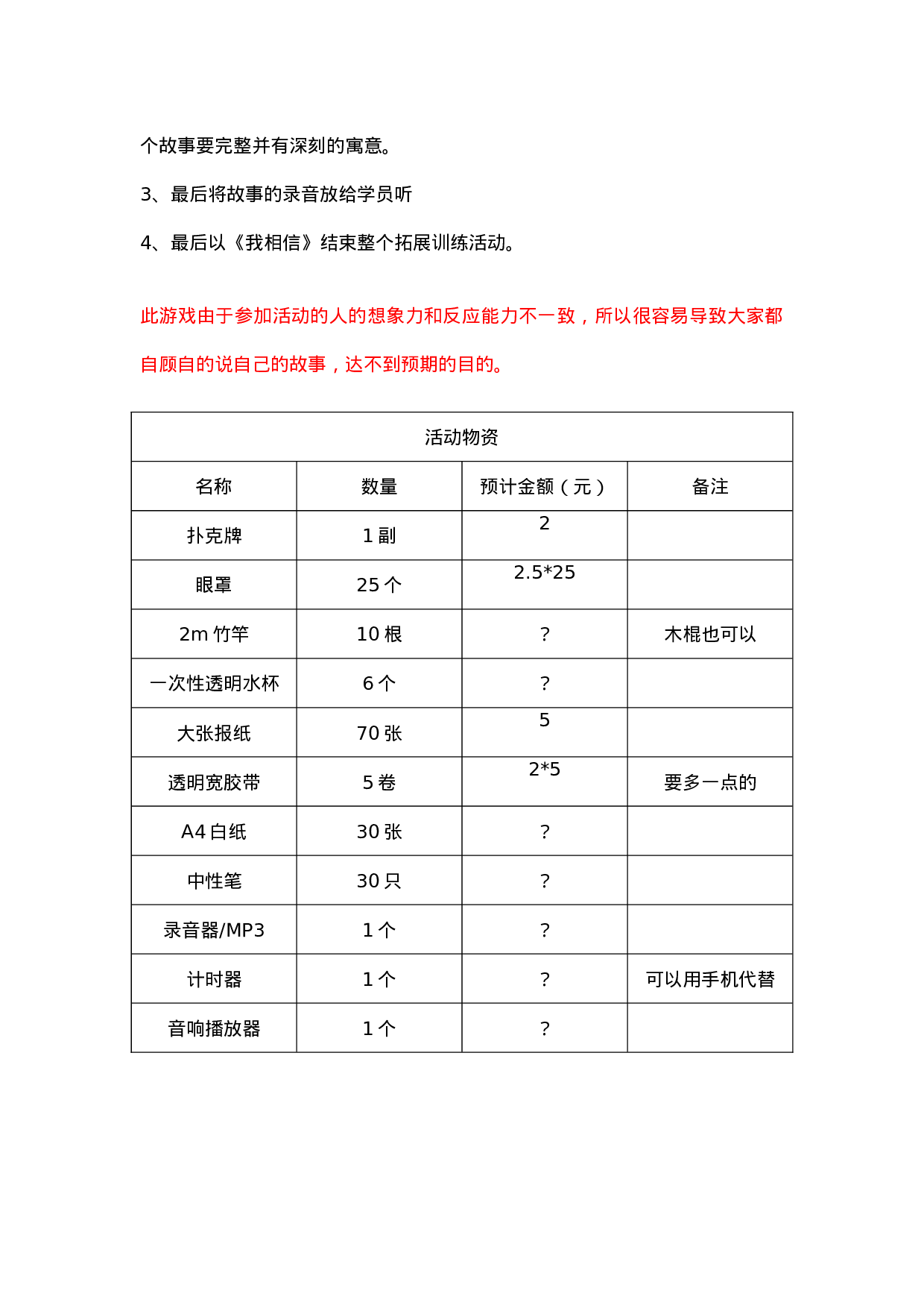 团队建设拓展活动方案_20170513210953.doc 第6页