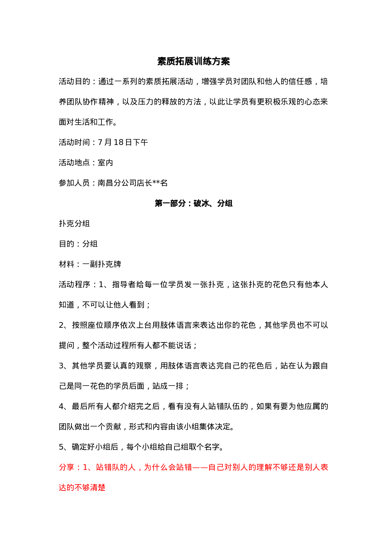 团队建设拓展活动方案.doc 第1页