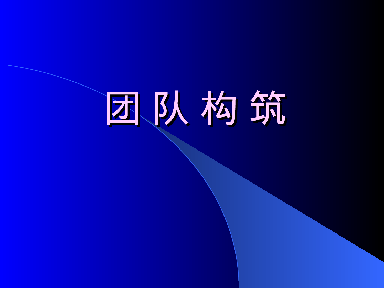 团队建设培训内部培训专用课件.ppt 第1页