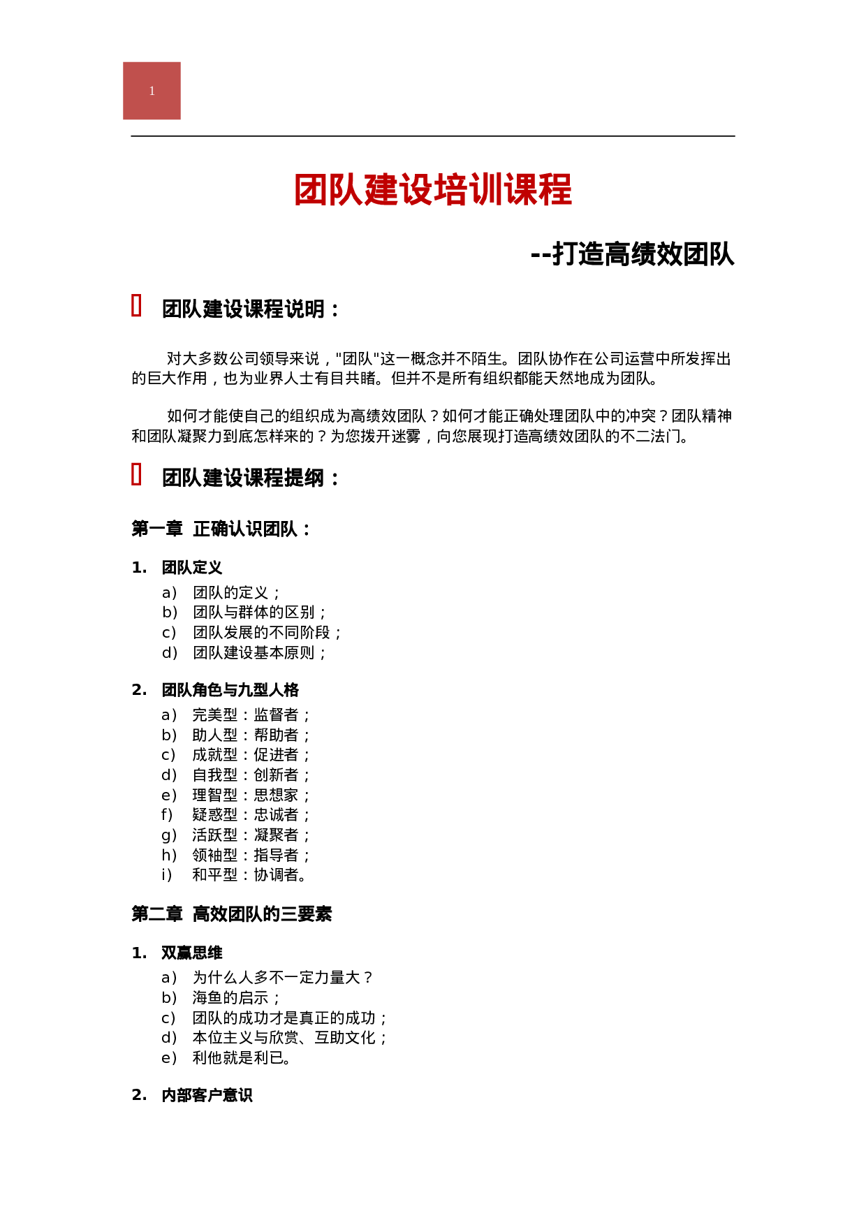 团队建设培训课程_20170513210951.doc 第1页