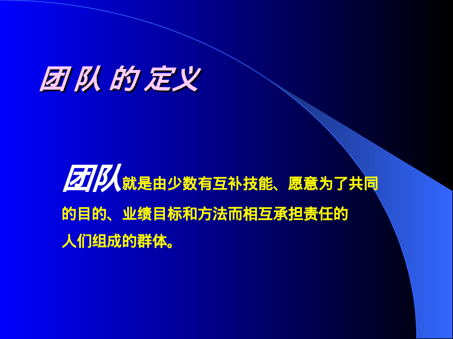 团队建设培训教案PPT_20170513210951.ppt 第4页