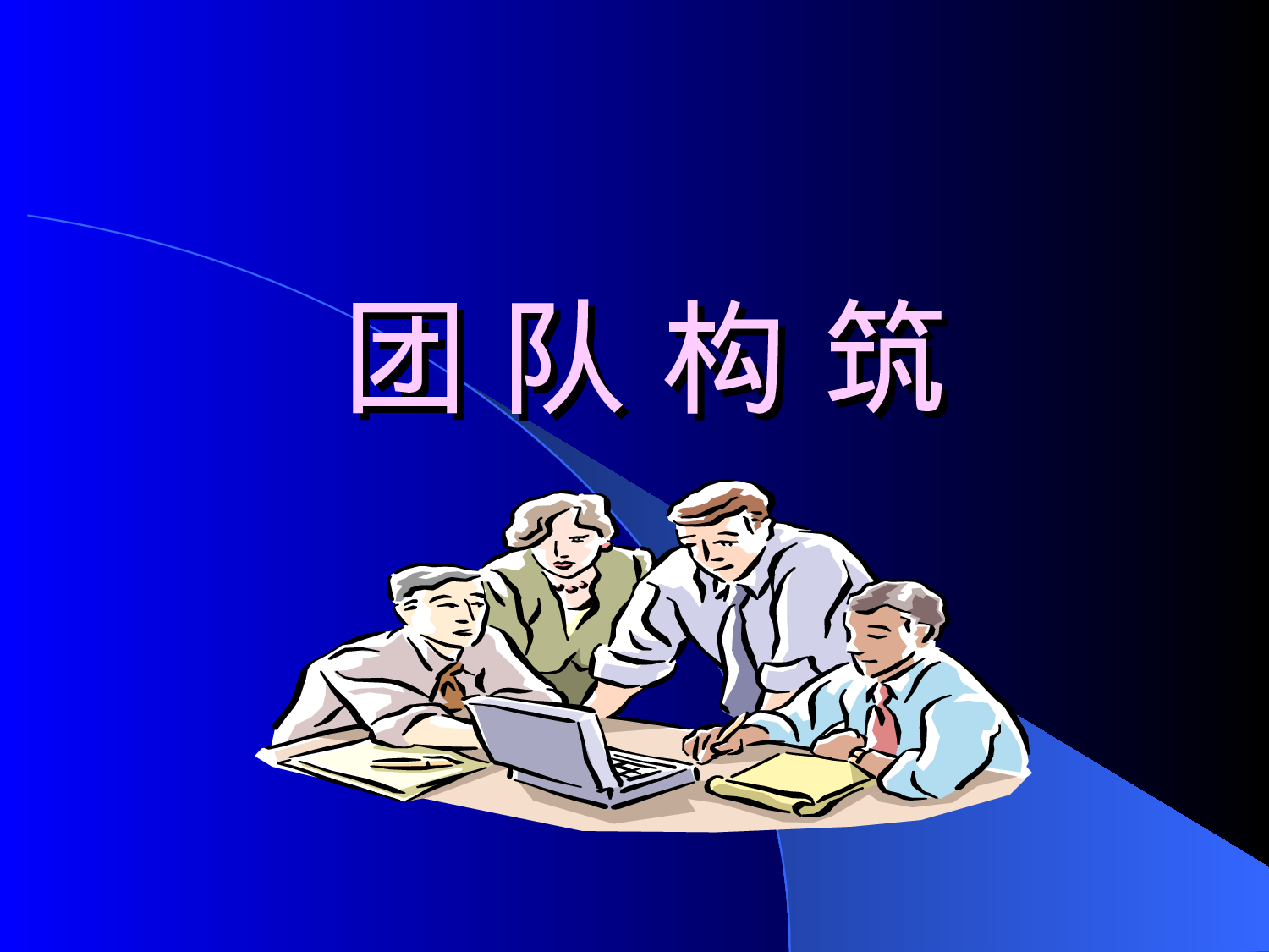 团队建设培训教案PPT.ppt 第1页