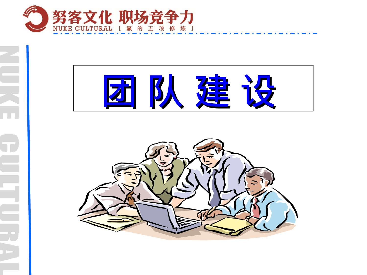 团队建设培训教案.ppt 第1页