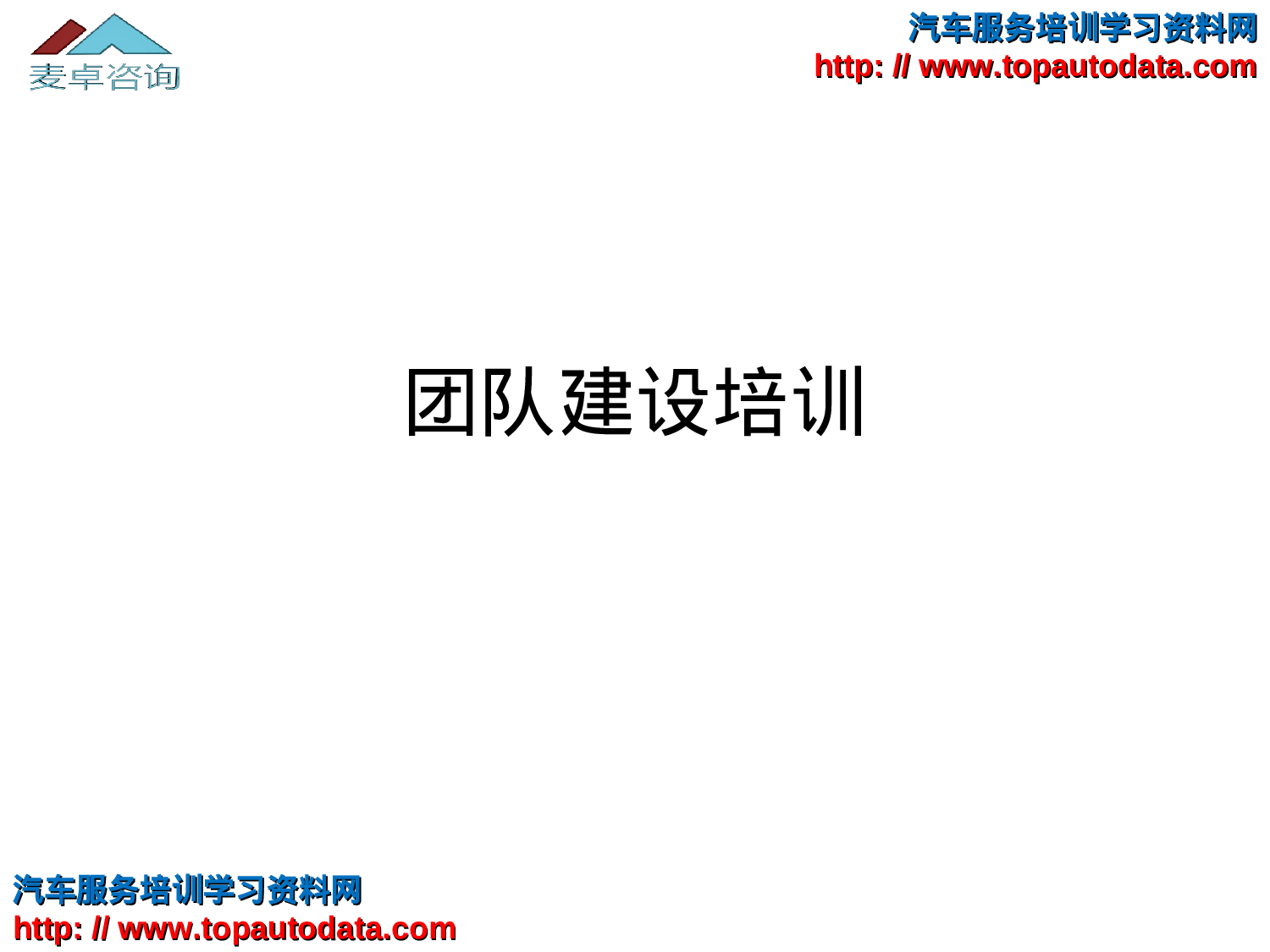 团队建设培训_20170513210952.ppt 第1页