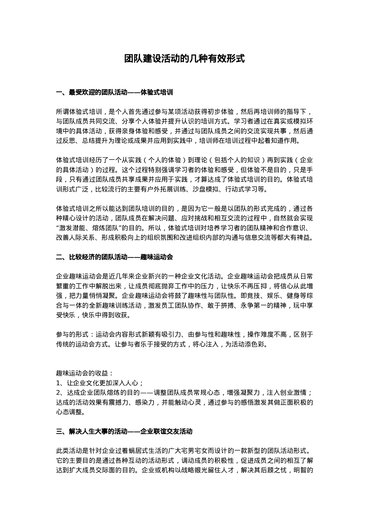 团队建设活动的几种有效形式_20170513210951.docx 第1页