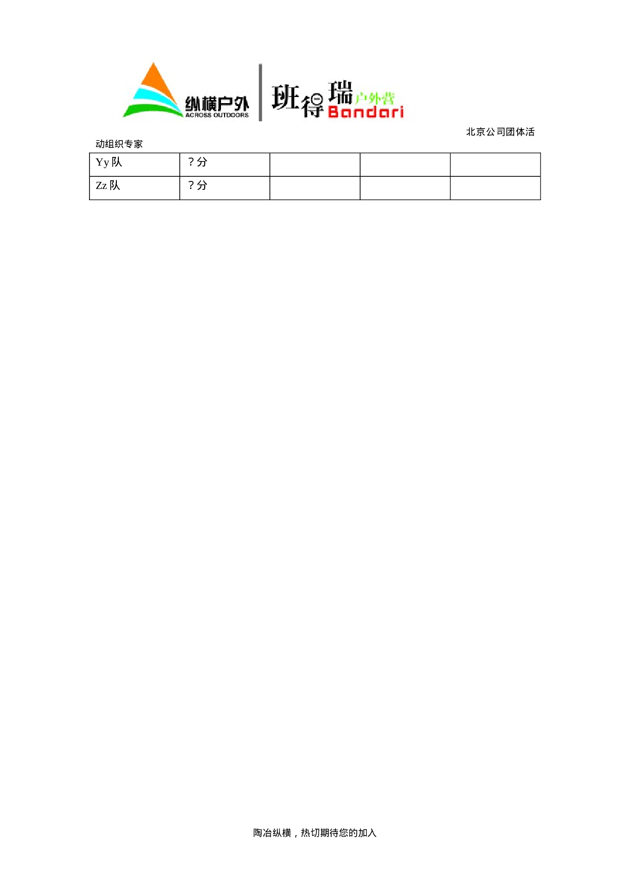 团队建设活动策划书_20170513210952.doc 第5页