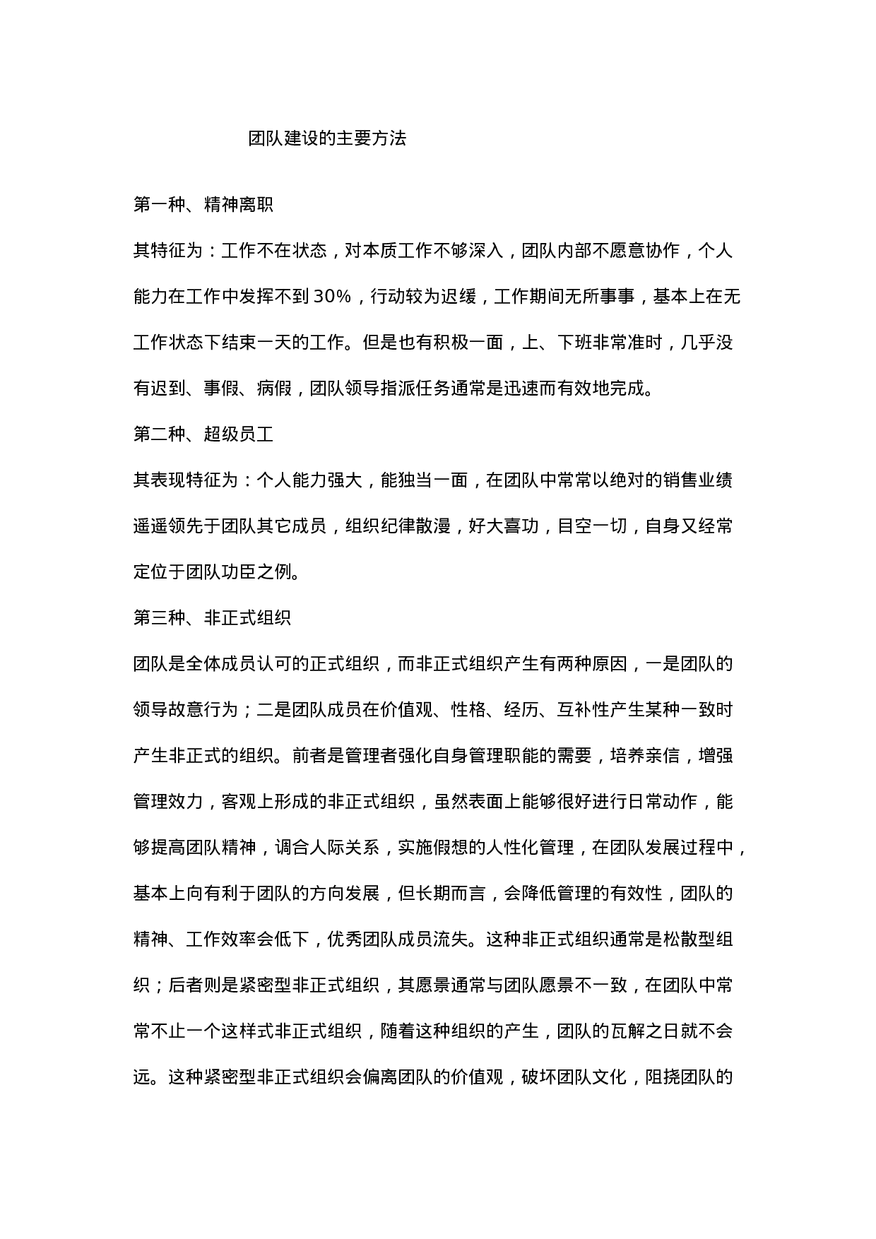 团队建设的主要方法（团队建设培训）_20170513210951.doc 第1页