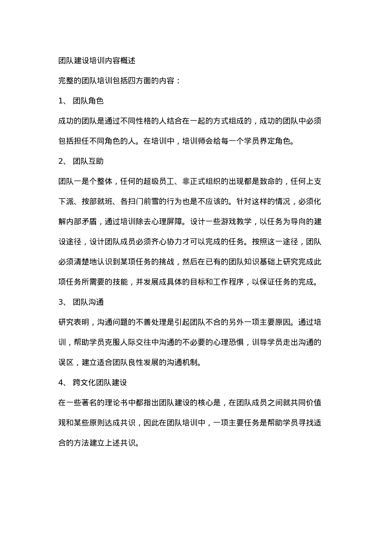 团队建设的主要方法（团队建设培训）_20170513210951.doc 第4页