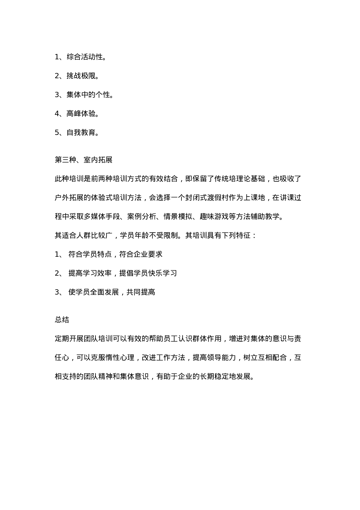 团队建设的主要方法（团队建设培训）_20170513210951.doc 第6页