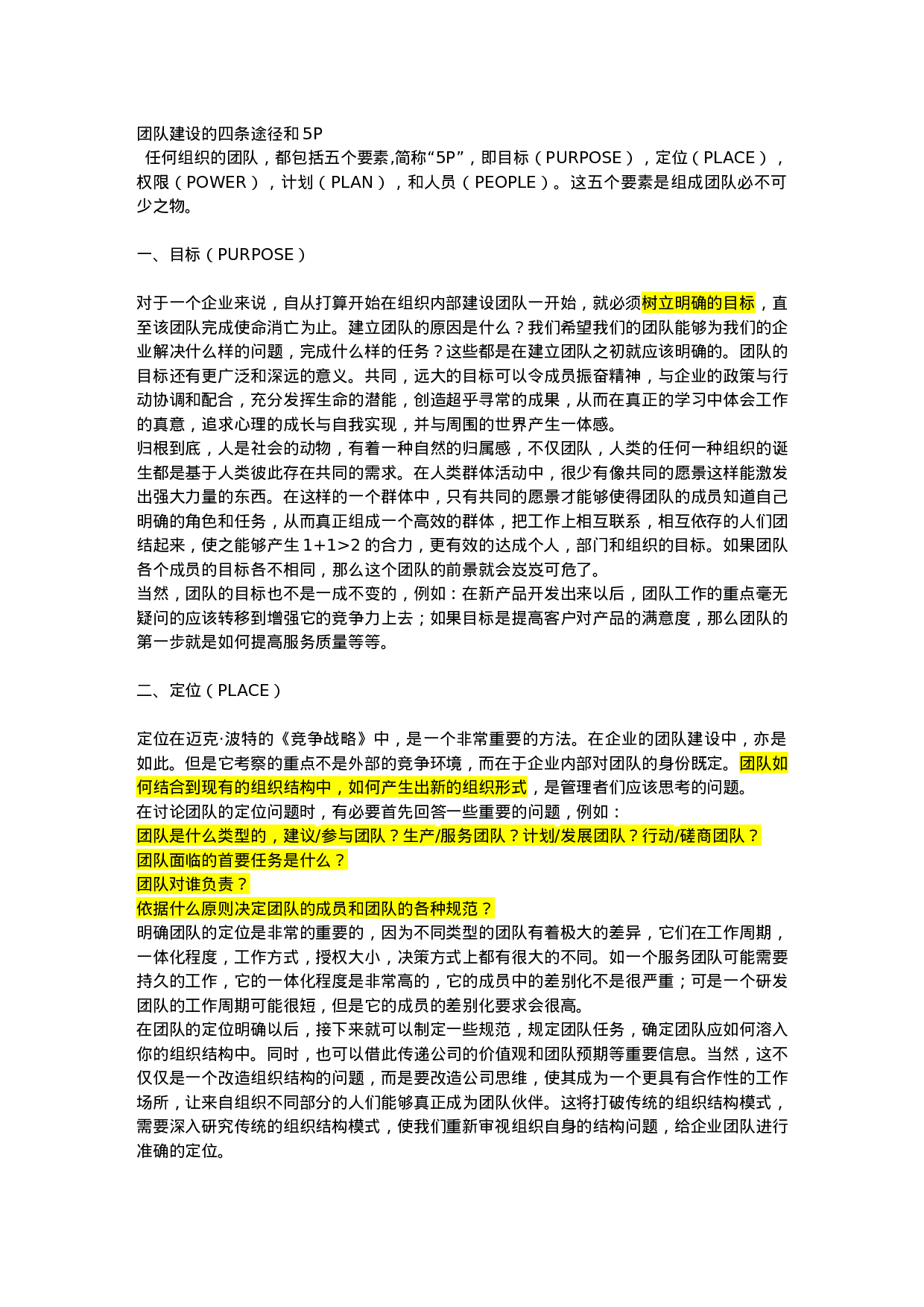 团队建设的四条途径和5P_20170513210952.doc 第1页