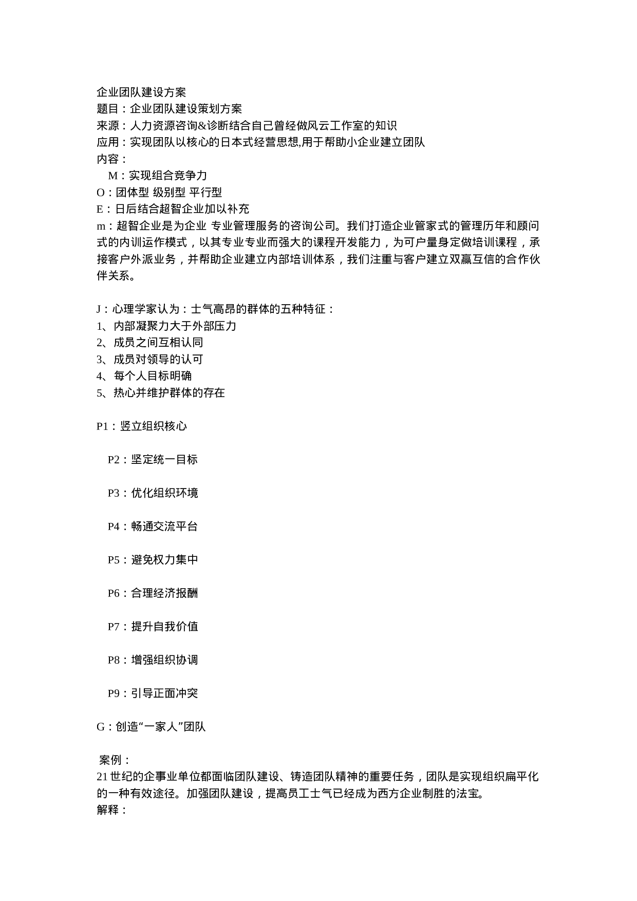 企业团队建设方案.doc 第1页