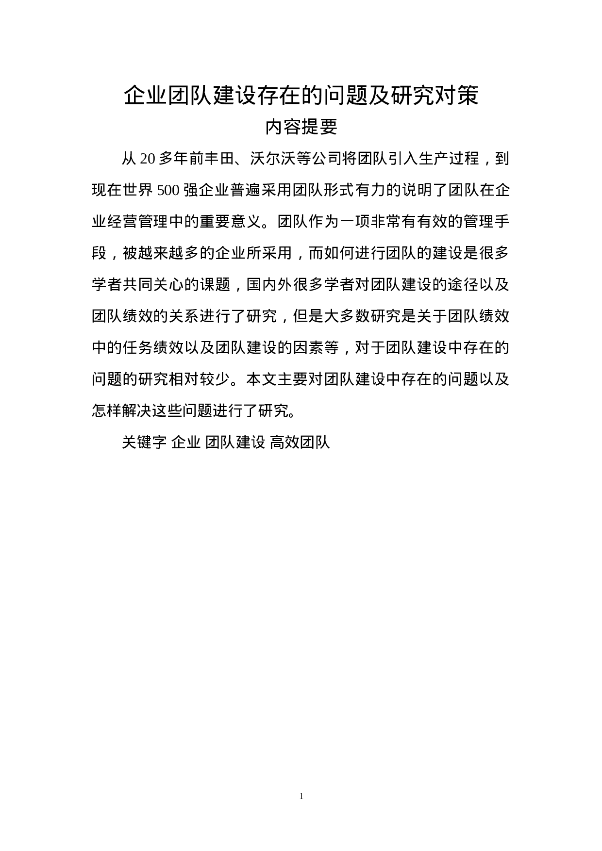 企业团队建设存在的问题及研究对策.doc 第1页