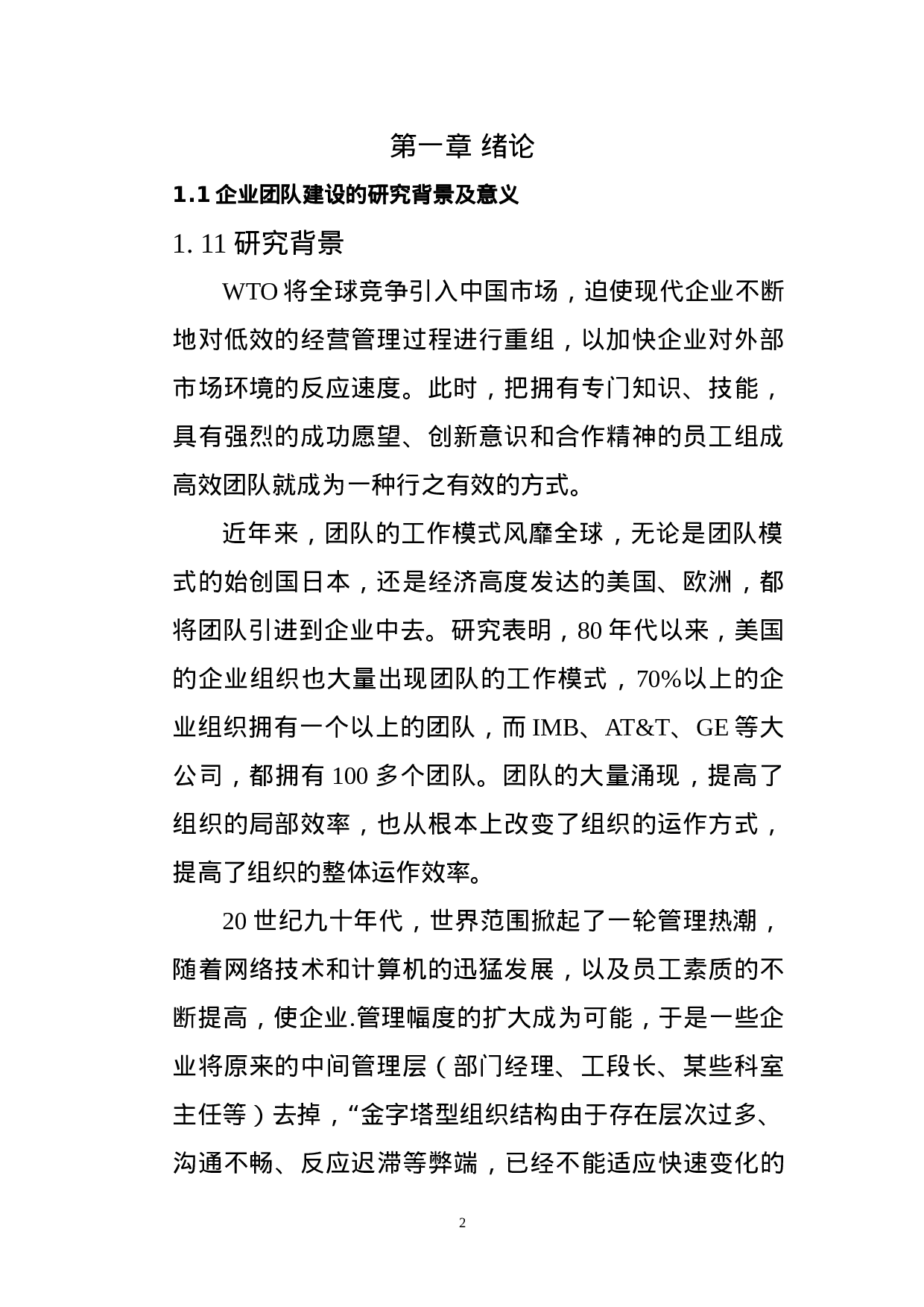 企业团队建设存在的问题及研究对策.doc 第2页