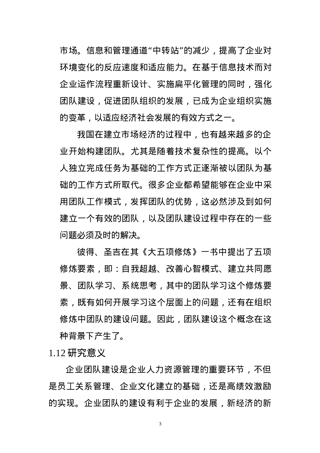 企业团队建设存在的问题及研究对策.doc 第3页
