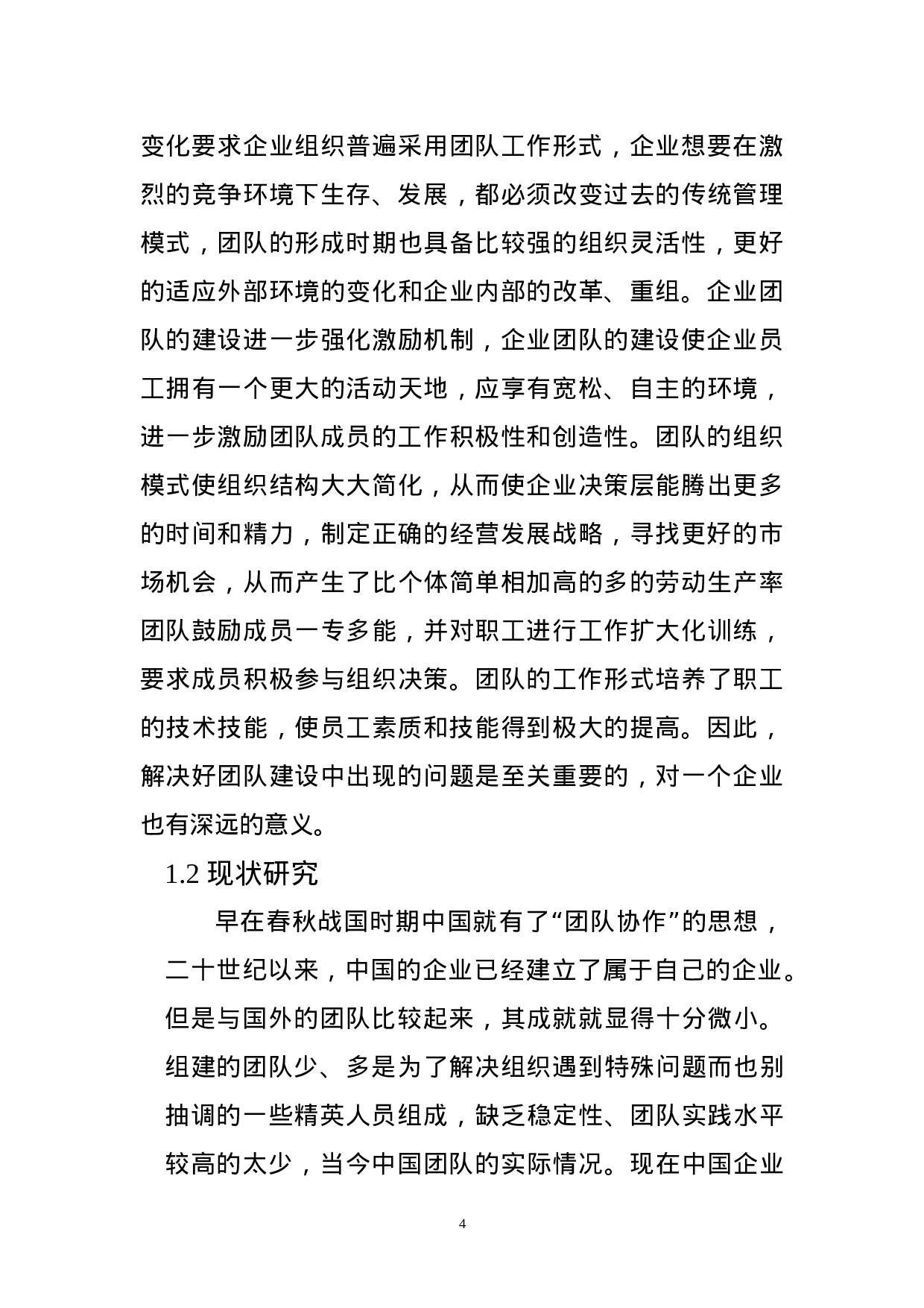 企业团队建设存在的问题及研究对策.doc 第4页
