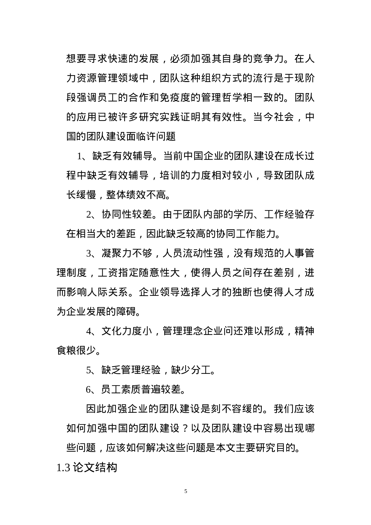 企业团队建设存在的问题及研究对策.doc 第5页