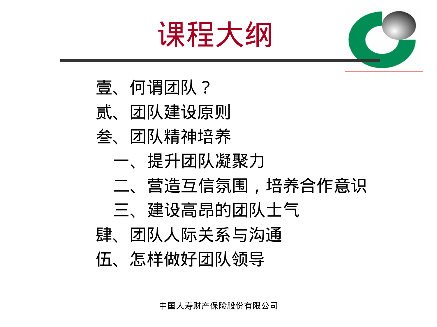 国寿财团队建设(方案).ppt 第3页