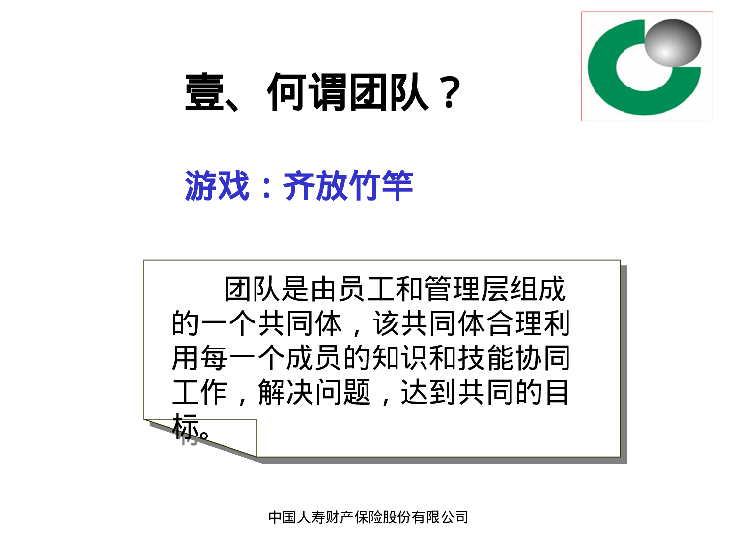 国寿财团队建设(方案).ppt 第4页