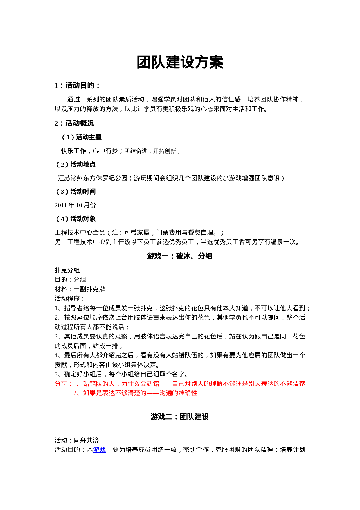 公司团队建设活动方案_20170513210952.doc 第1页