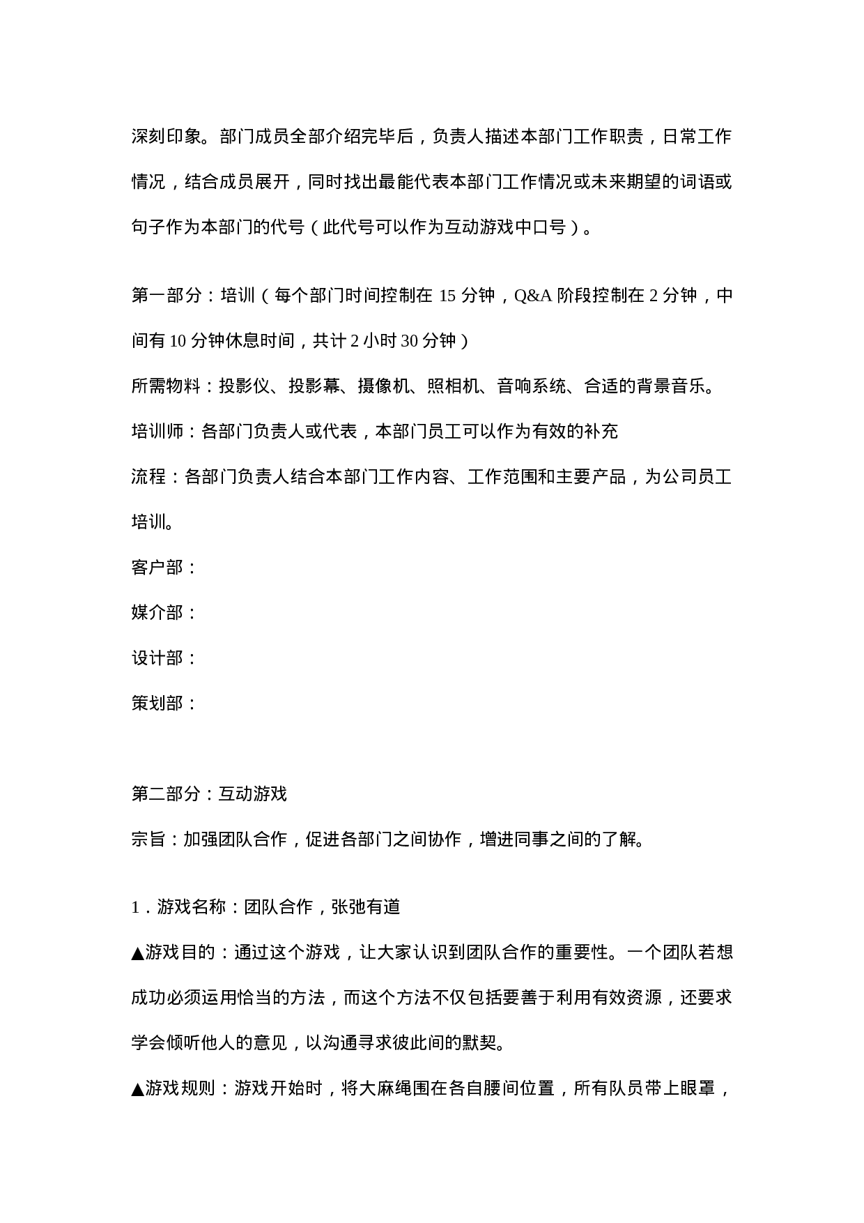 公司培训及团队建设活动方案_20170513210953.doc 第2页