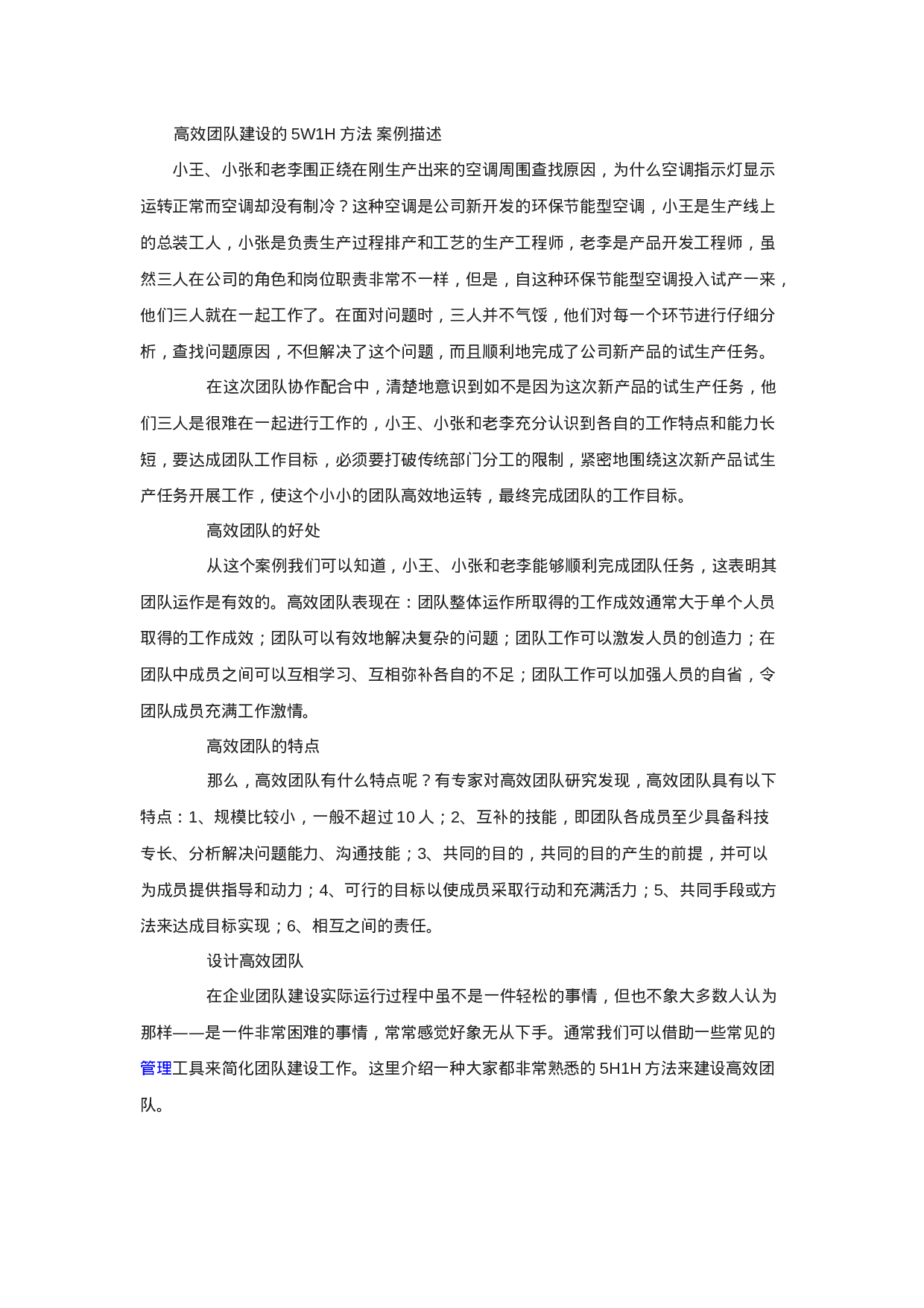 高效团队建设的5W1H方法-案例描述_20170513210951.doc 第1页