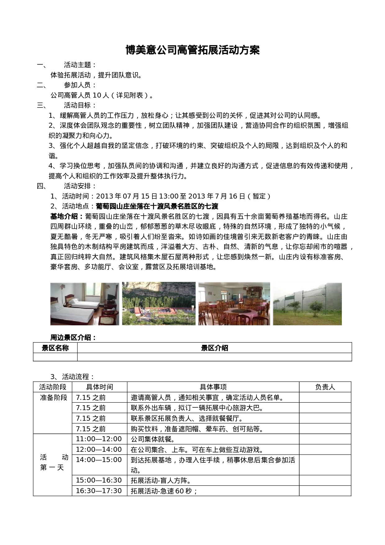 高管团队建设活动方案_20170513210952.doc 第1页