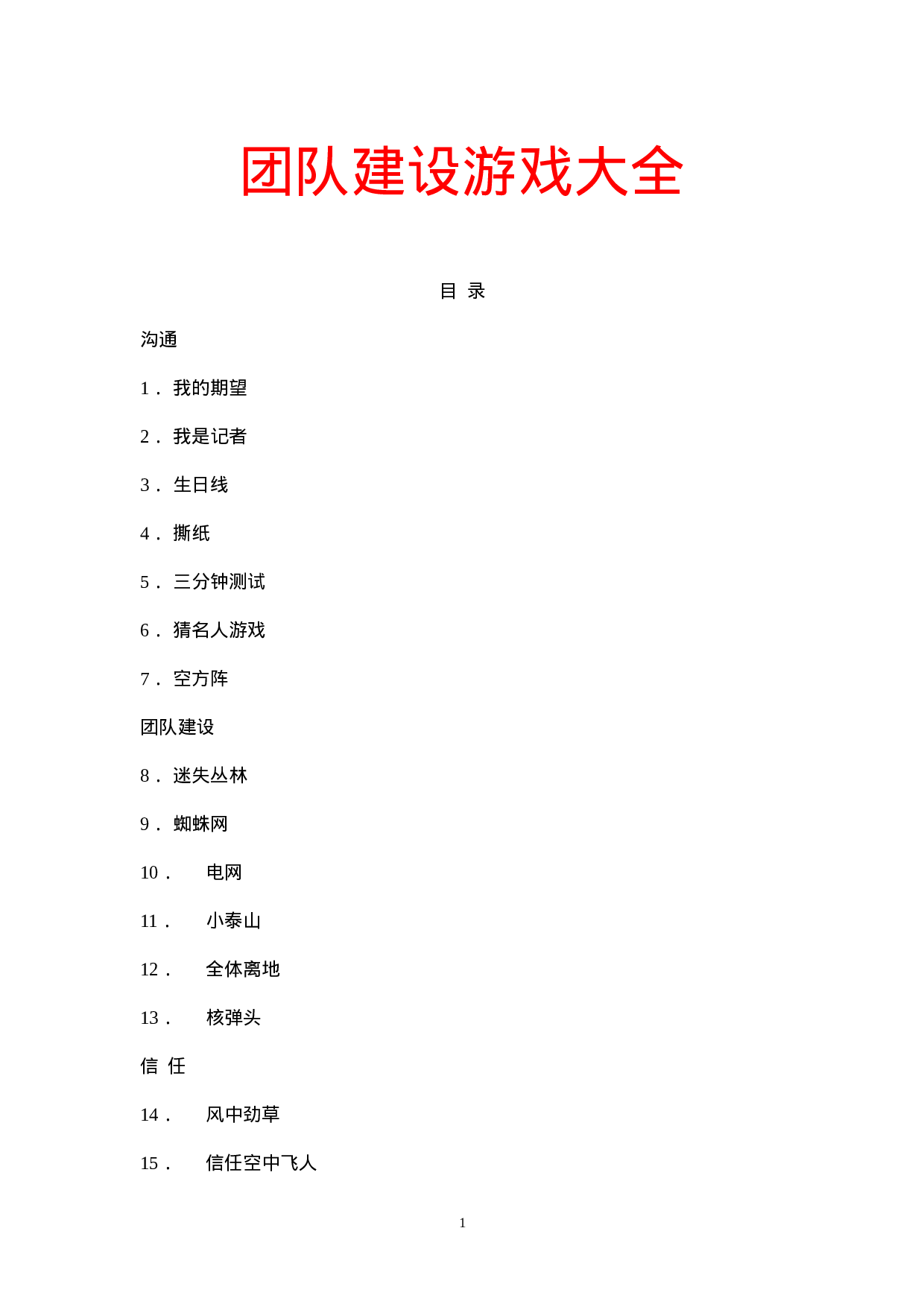 32个团队建设游戏大全_20170513210953.doc 第1页