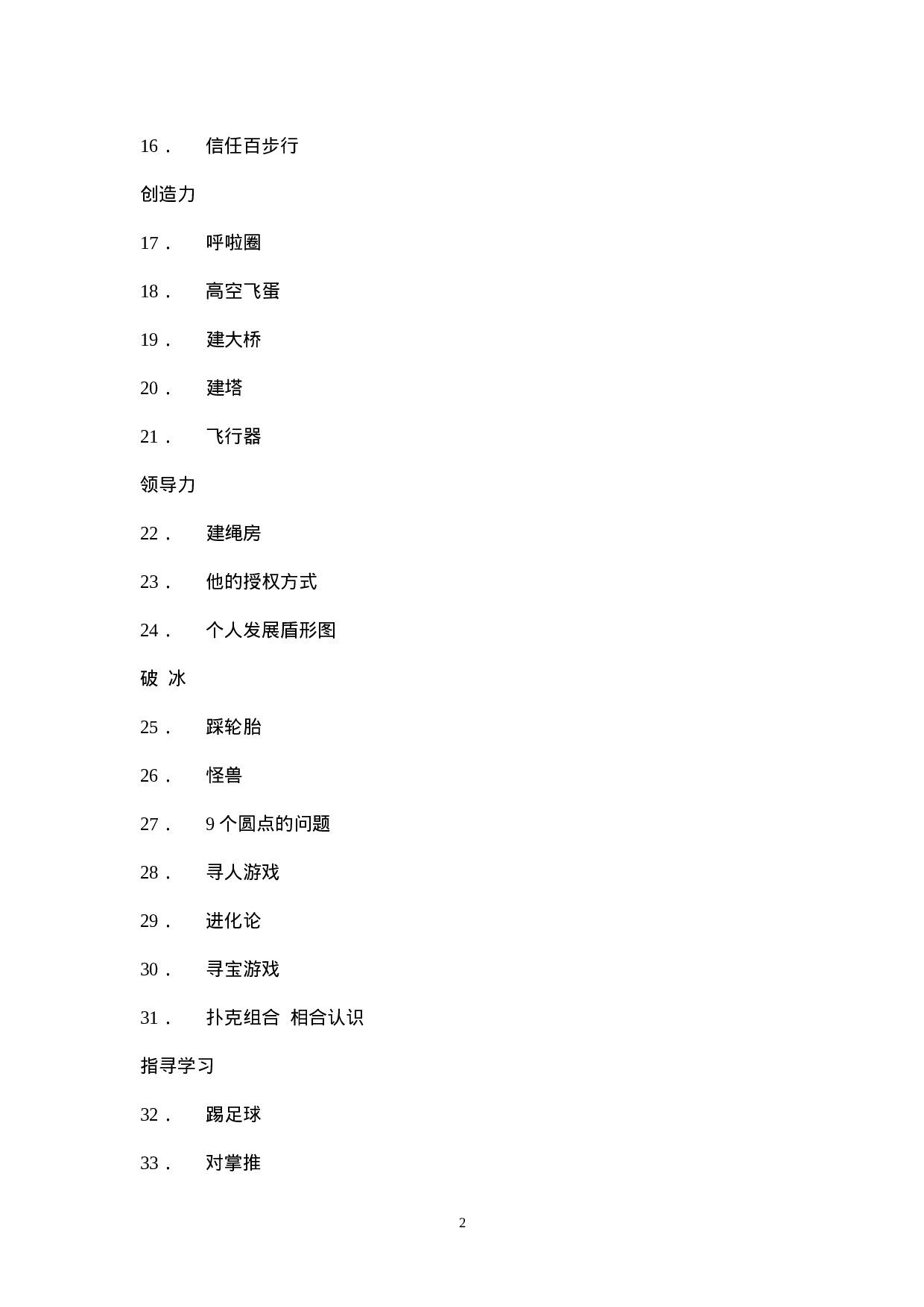 32个团队建设游戏大全_20170513210953.doc 第2页