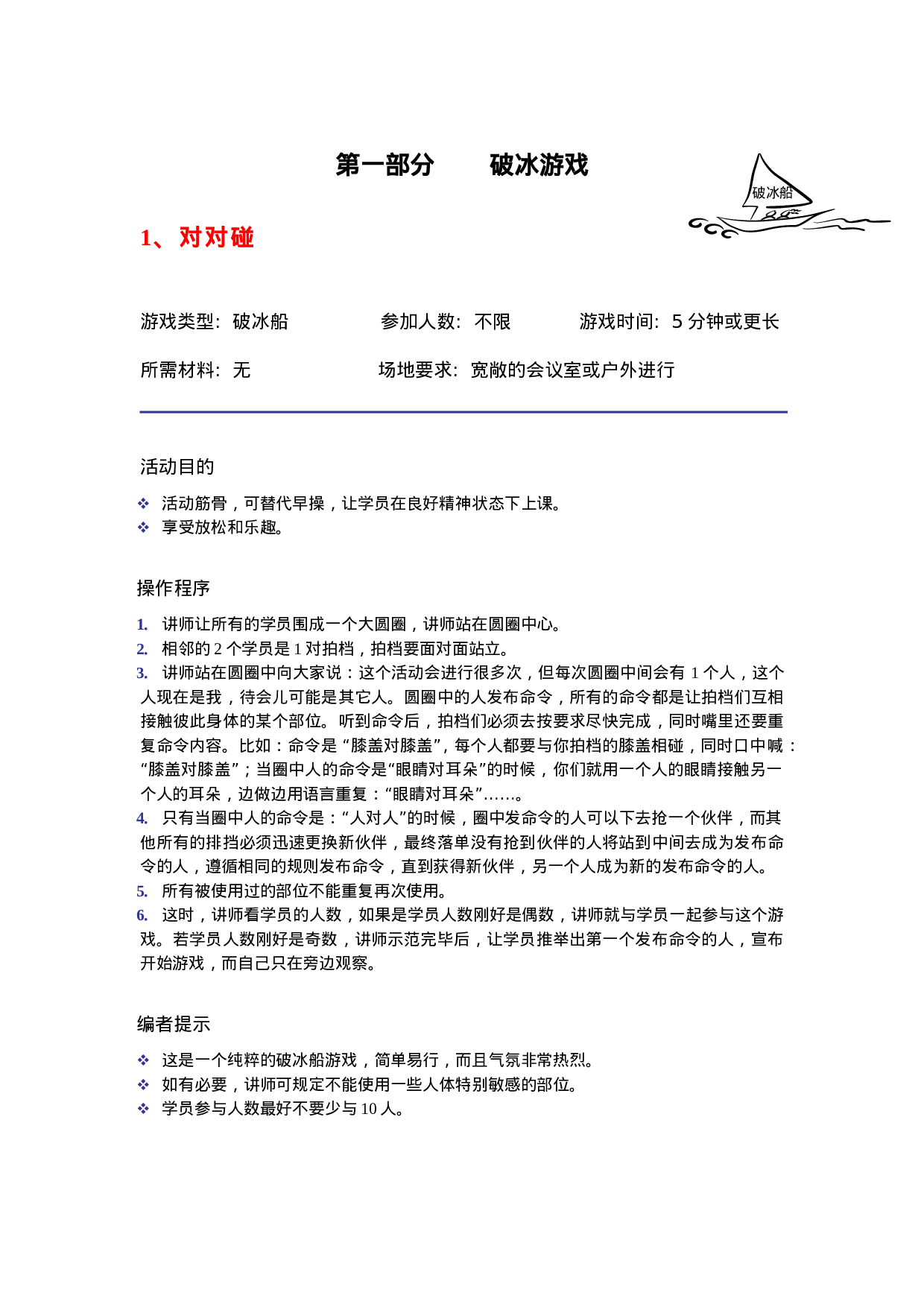30个很有效的破冰游戏_20170513210952.doc 第1页