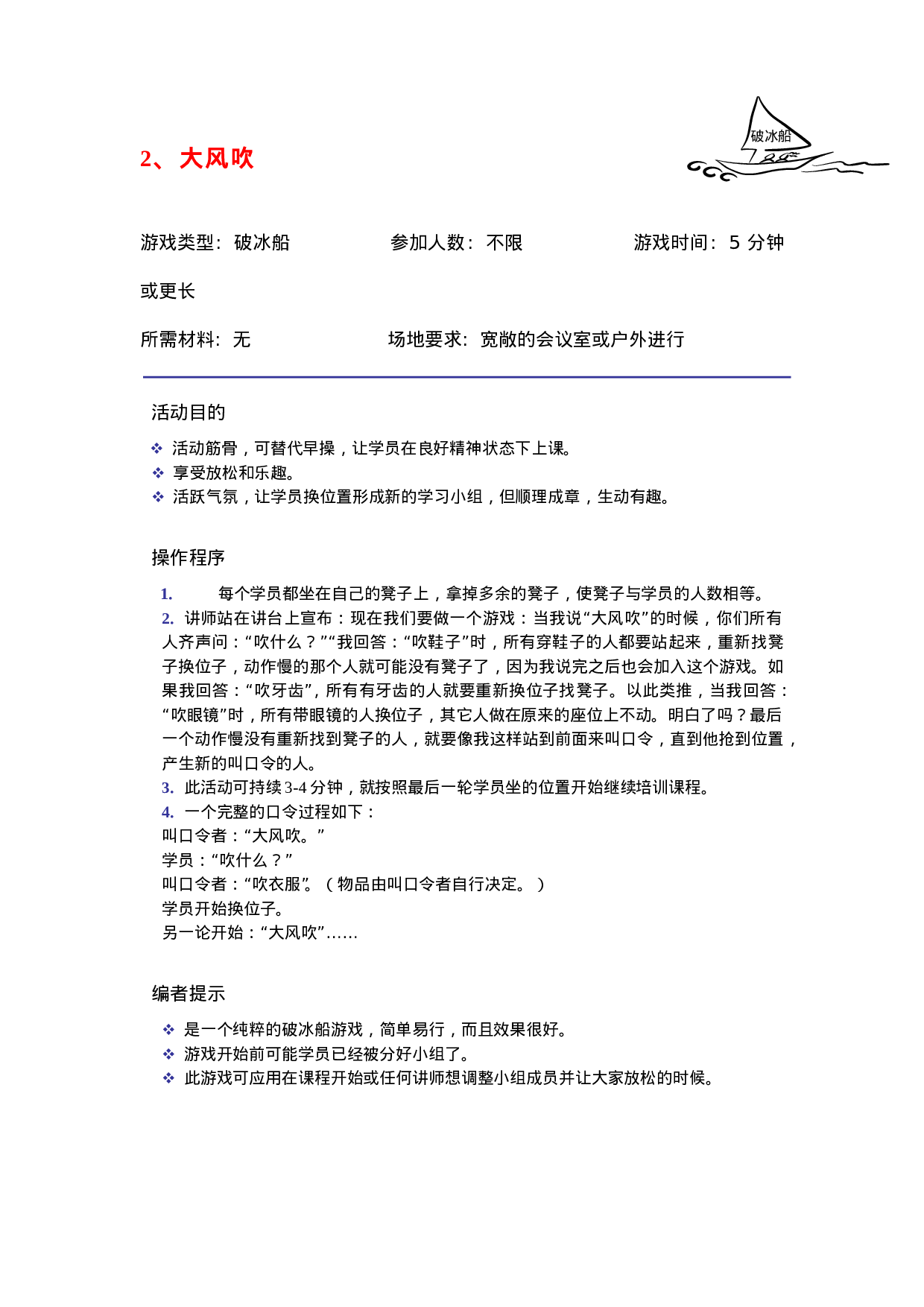 30个很有效的破冰游戏_20170513210952.doc 第2页