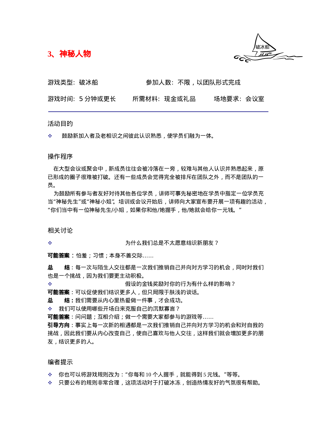 30个很有效的破冰游戏_20170513210952.doc 第3页