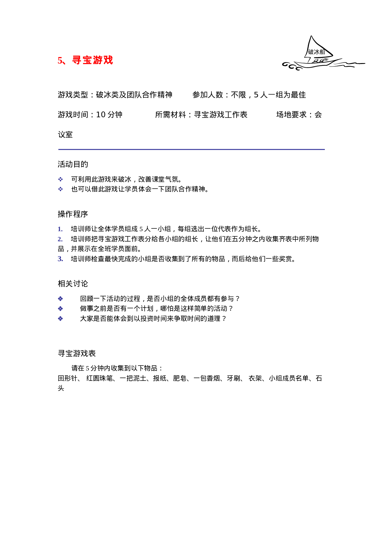 30个很有效的破冰游戏_20170513210952.doc 第5页