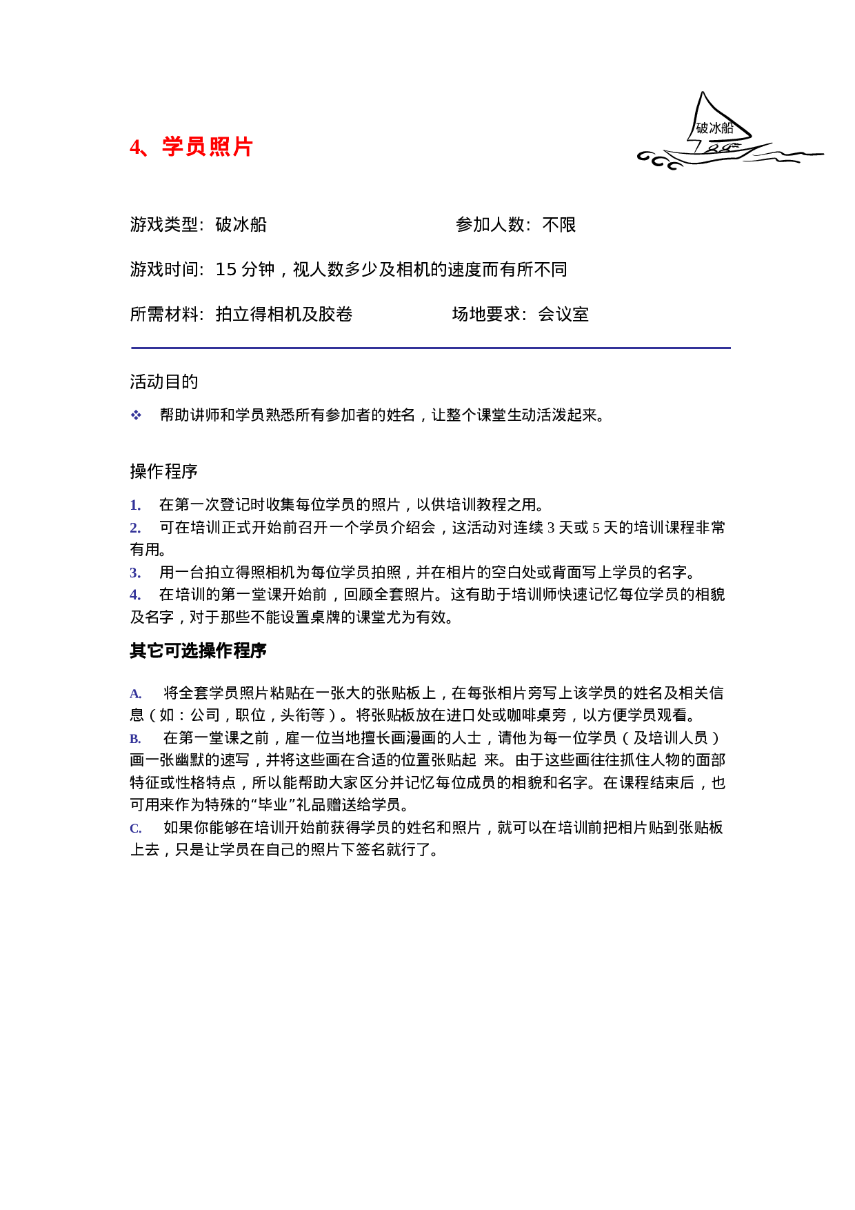 30个很有效的破冰游戏.doc 第4页