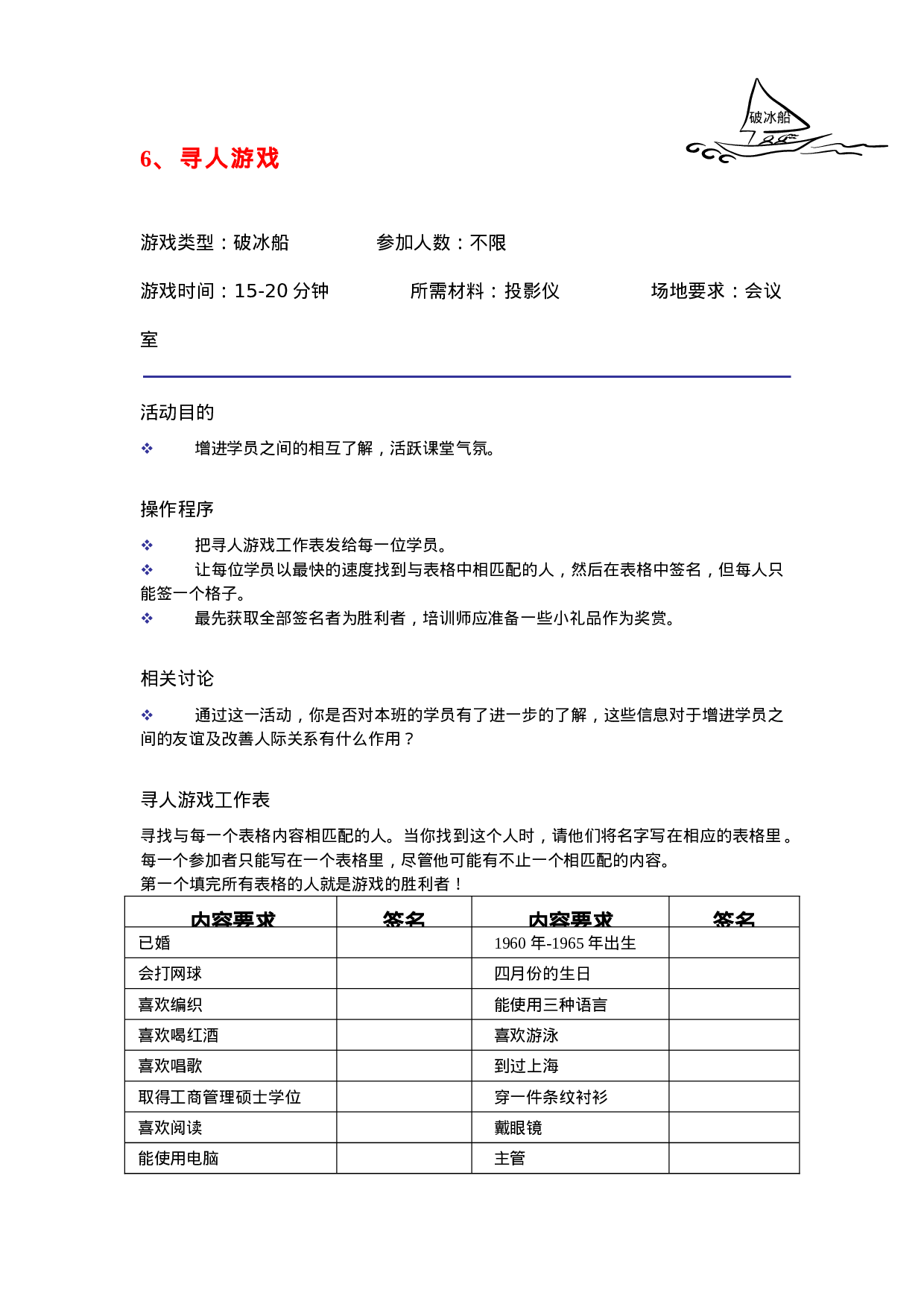 30个很有效的破冰游戏.doc 第6页