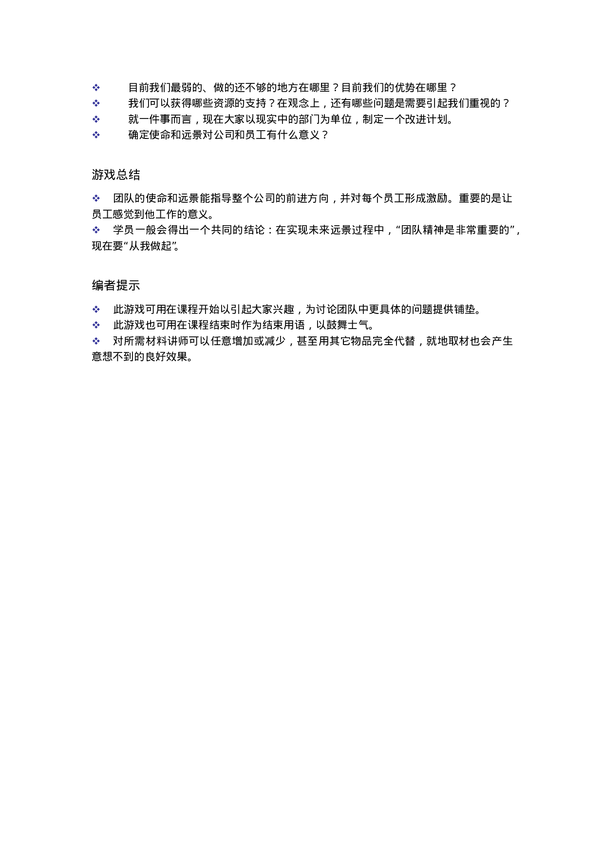 28个团队建设游戏_20170513210951.doc 第2页