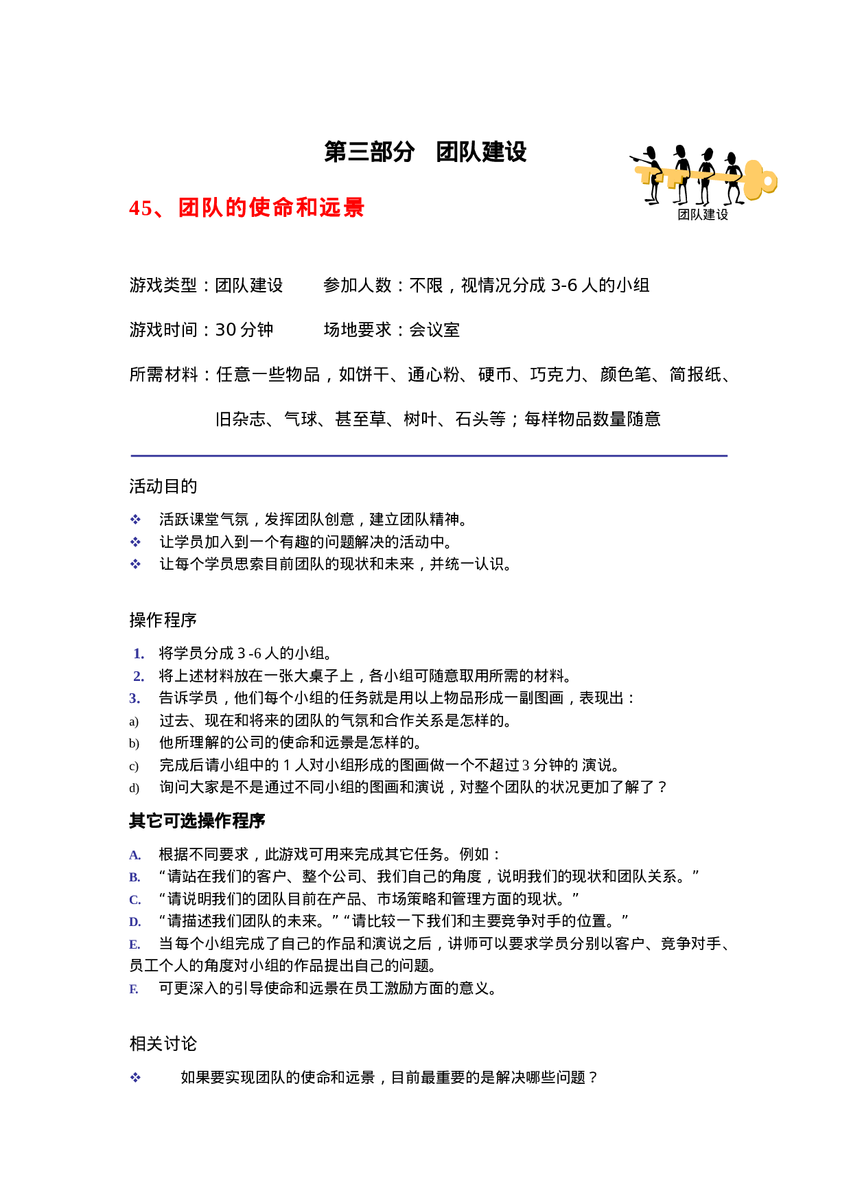 28个团队建设游戏.doc 第1页