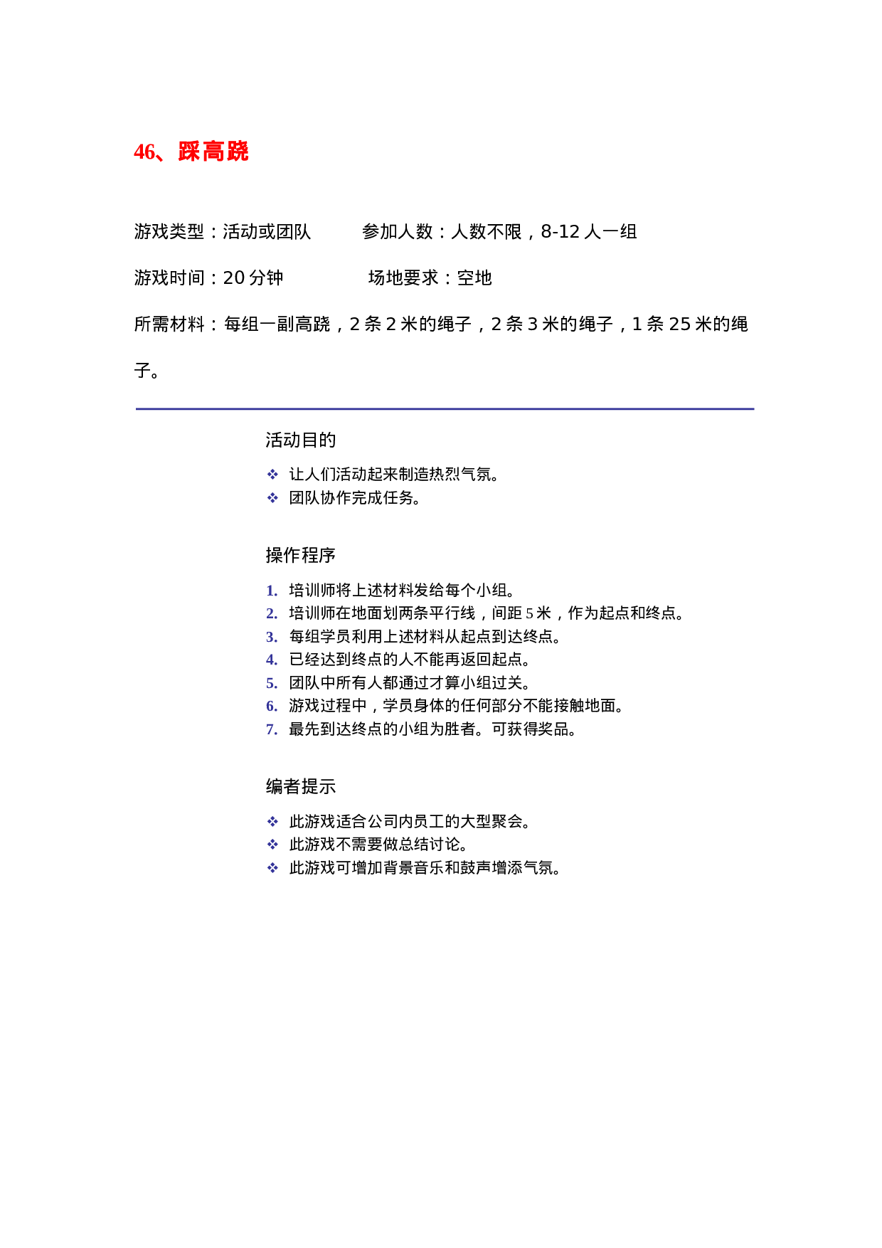 28个团队建设游戏.doc 第3页