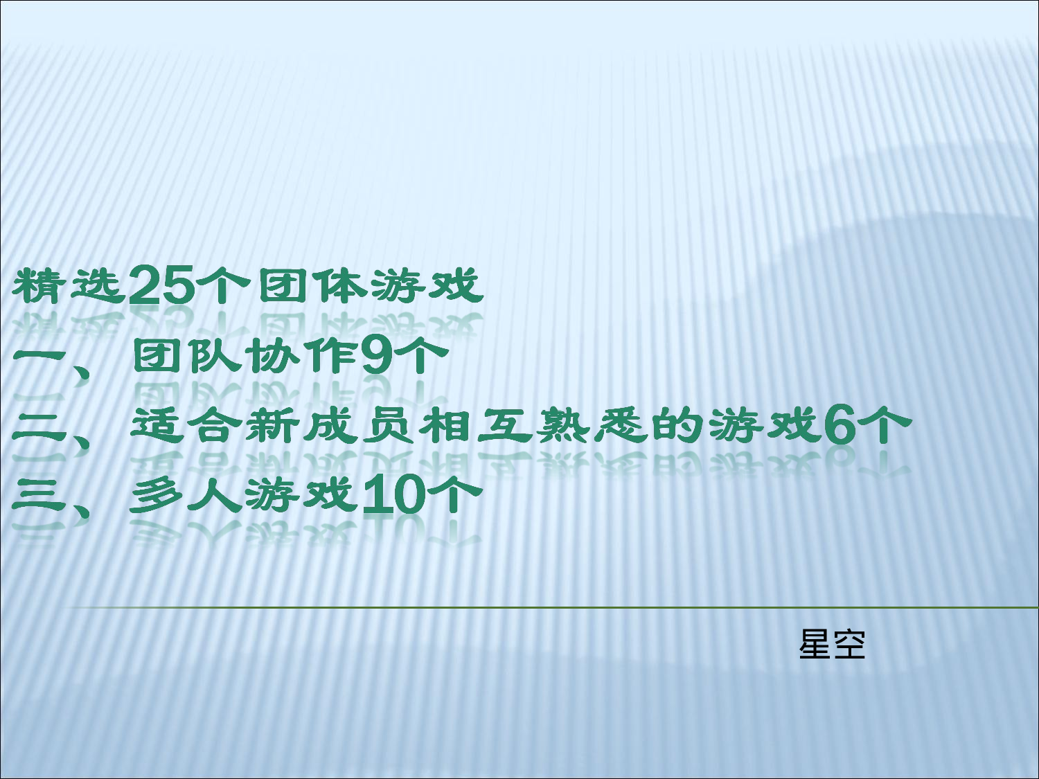 25个团队建设小游戏_20170513210952.ppt 第1页