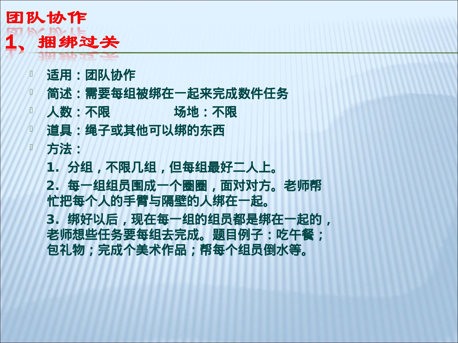 25个团队建设小游戏_20170513210952.ppt 第2页