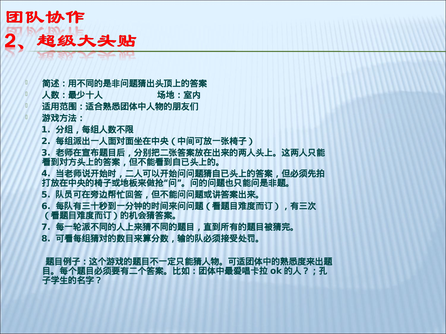 25个团队建设小游戏_20170513210952.ppt 第3页