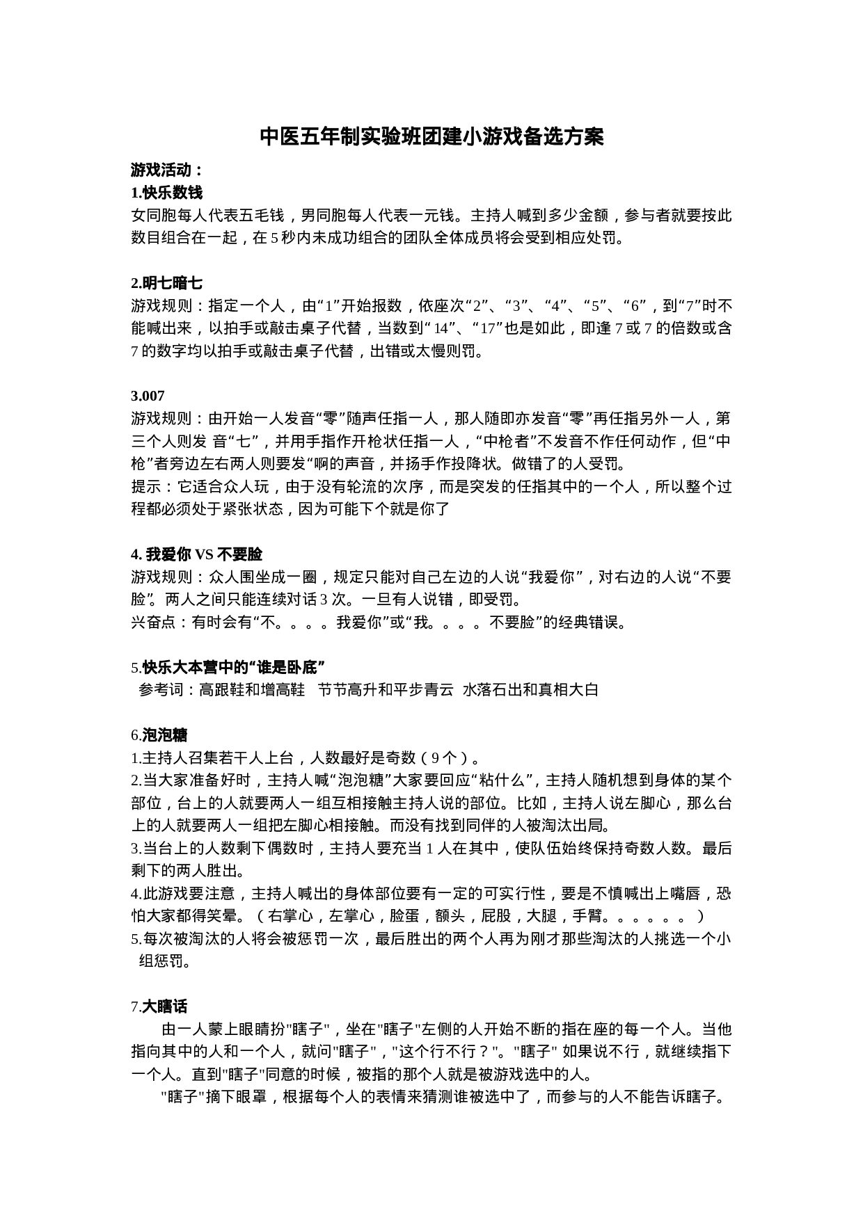 10个团建小游戏备选方案.doc 第1页