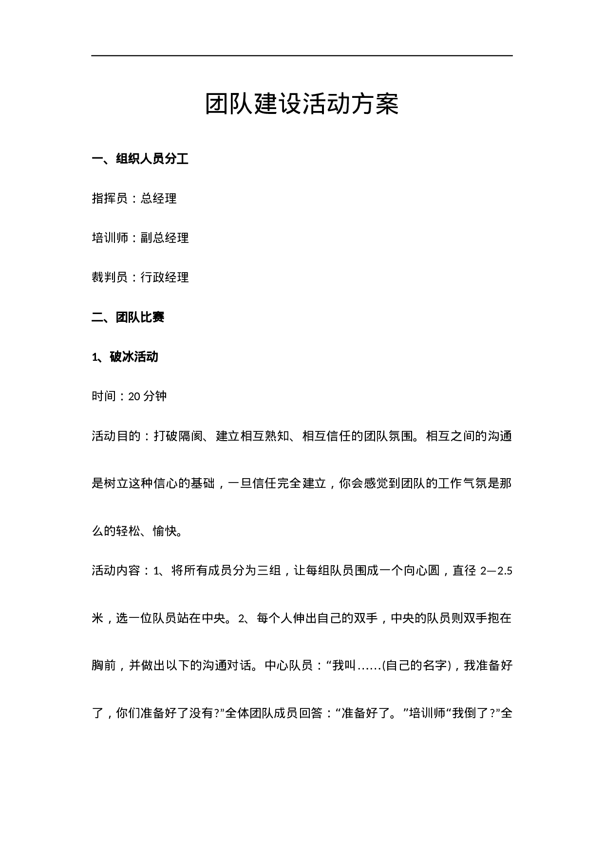 4个团队建设活动方案_20170513210952.docx 第1页