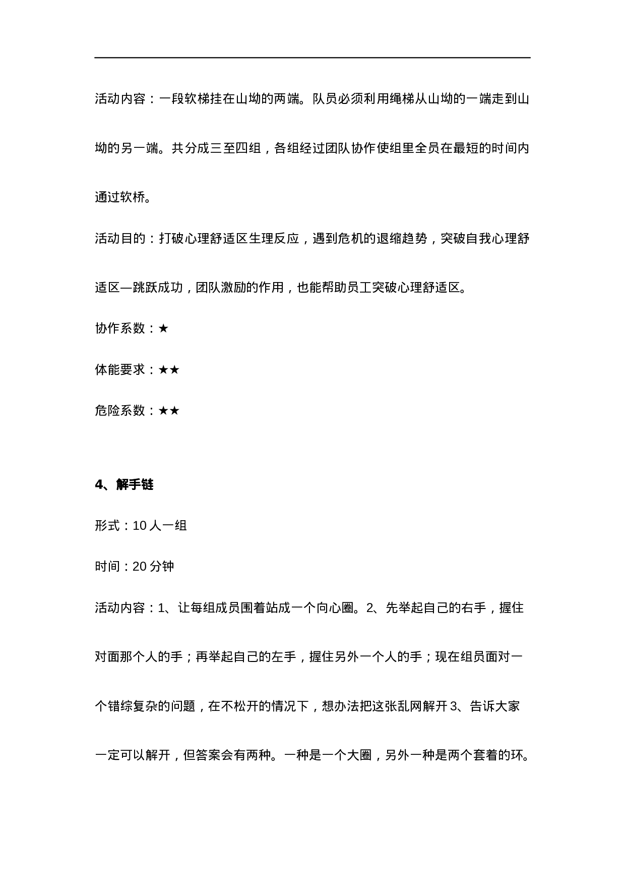 4个团队建设活动方案_20170513210952.docx 第3页