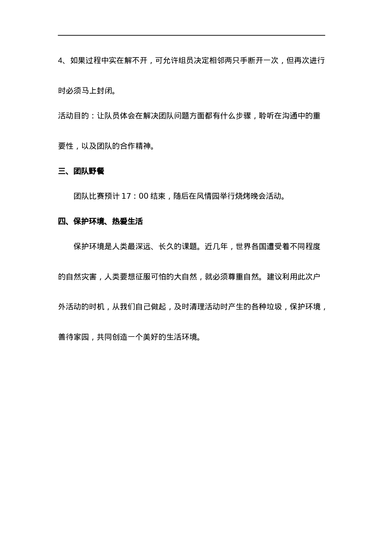 4个团队建设活动方案_20170513210952.docx 第4页